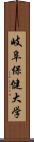 岐阜保健大学 Scroll