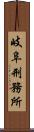 岐阜刑務所 Scroll