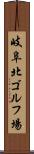 岐阜北ゴルフ場 Scroll