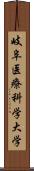 岐阜医療科学大学 Scroll