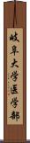 岐阜大学医学部 Scroll