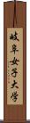 岐阜女子大学 Scroll