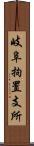 岐阜拘置支所 Scroll