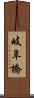 岐阜橋 Scroll