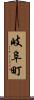 岐阜町 Scroll