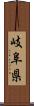 岐阜県 Scroll