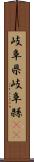 岐阜県 Scroll