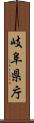 岐阜県庁 Scroll