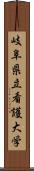 岐阜県立看護大学 Scroll