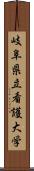 岐阜県立看護大学 Scroll