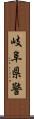 岐阜県警 Scroll