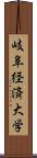 岐阜経済大学 Scroll