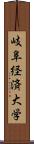 岐阜経済大学 Scroll