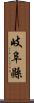 岐阜縣 Scroll