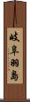岐阜羽島 Scroll