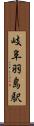 岐阜羽島駅 Scroll