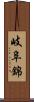 岐阜錦 Scroll