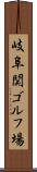 岐阜関ゴルフ場 Scroll