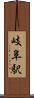 岐阜駅 Scroll