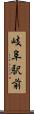 岐阜駅前 Scroll