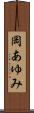 岡あゆみ Scroll