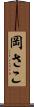 岡さこ Scroll
