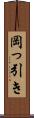 岡っ引き Scroll