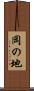 岡の地 Scroll