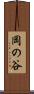 岡の谷 Scroll