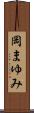 岡まゆみ Scroll