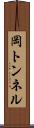 岡トンネル Scroll