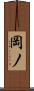 岡ノ Scroll