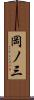 岡ノ三 Scroll