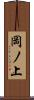 岡ノ上 Scroll