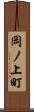 岡ノ上町 Scroll
