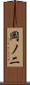 岡ノ二 Scroll