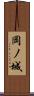 岡ノ城 Scroll