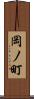 岡ノ町 Scroll