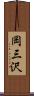 岡三沢 Scroll