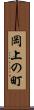 岡上の町 Scroll