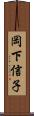 岡下信子 Scroll