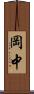 岡中 Scroll