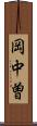 岡中曽 Scroll