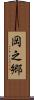 岡之郷 Scroll
