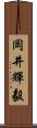 岡井輝毅 Scroll