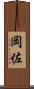 岡佐 Scroll