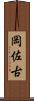 岡佐古 Scroll
