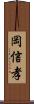 岡信孝 Scroll