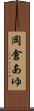 岡倉あゆ Scroll