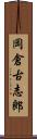 岡倉古志郎 Scroll